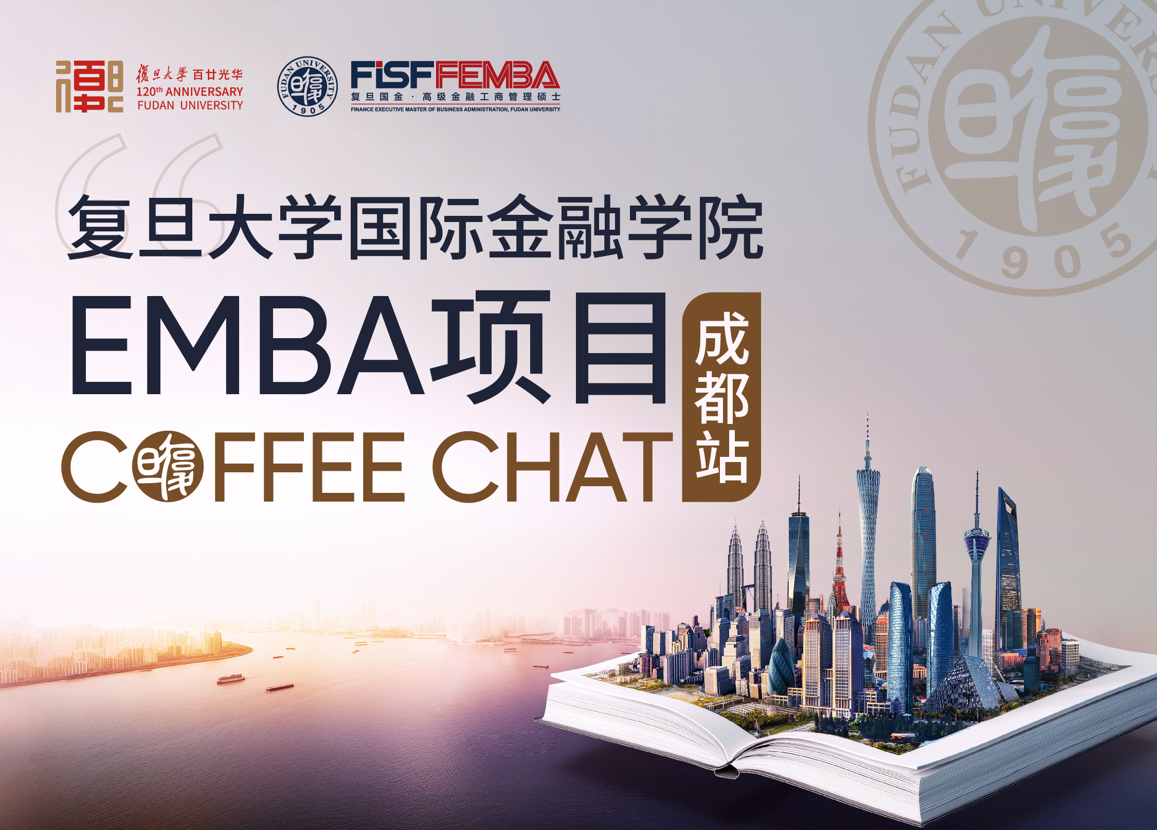 【活动邀约】复旦国金EMBA项目Coffee Chat成都站丨FEMBA