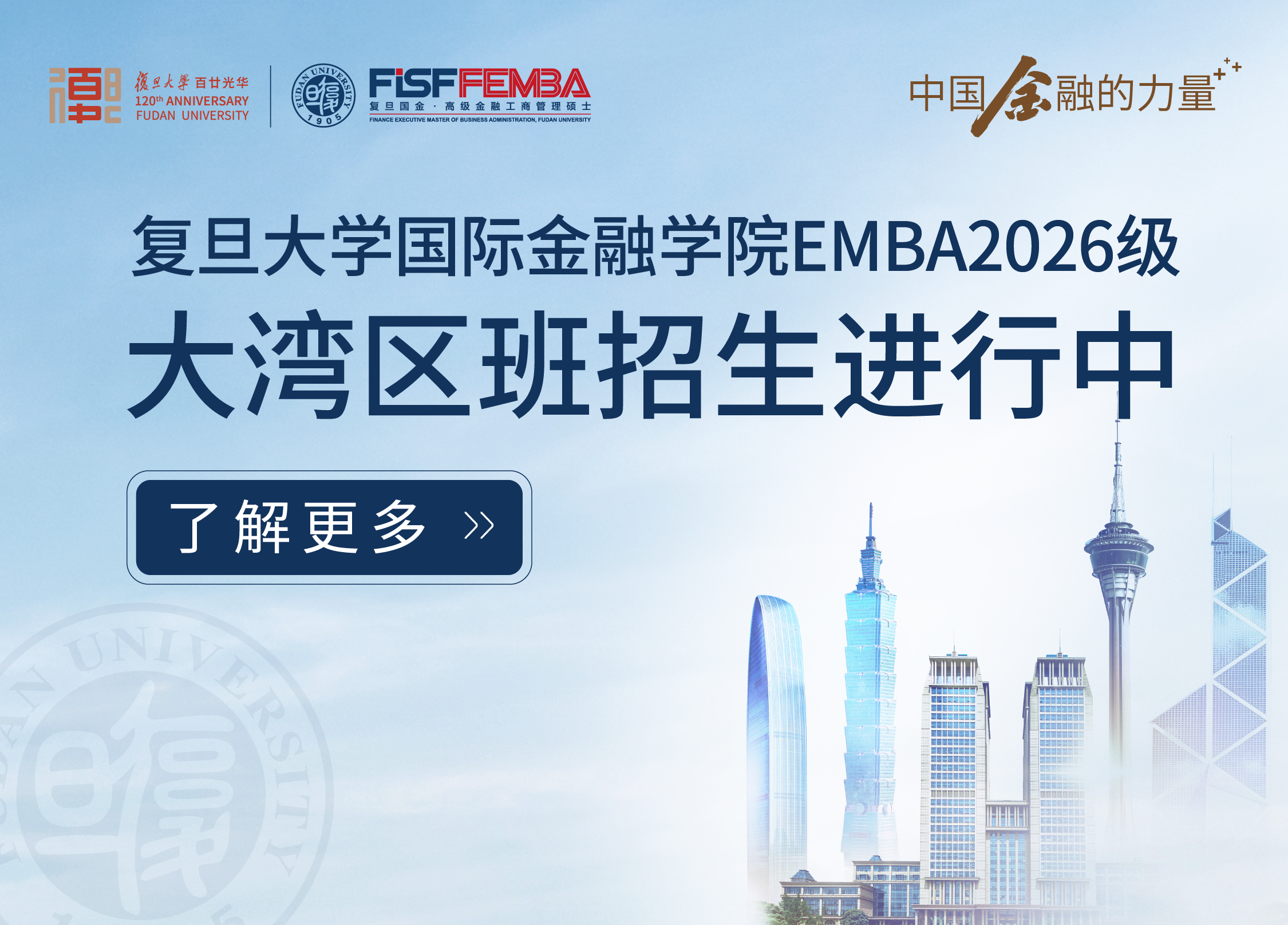 复旦大学国际金融学院EMBA大湾区班2026级招生简章丨FEMBA