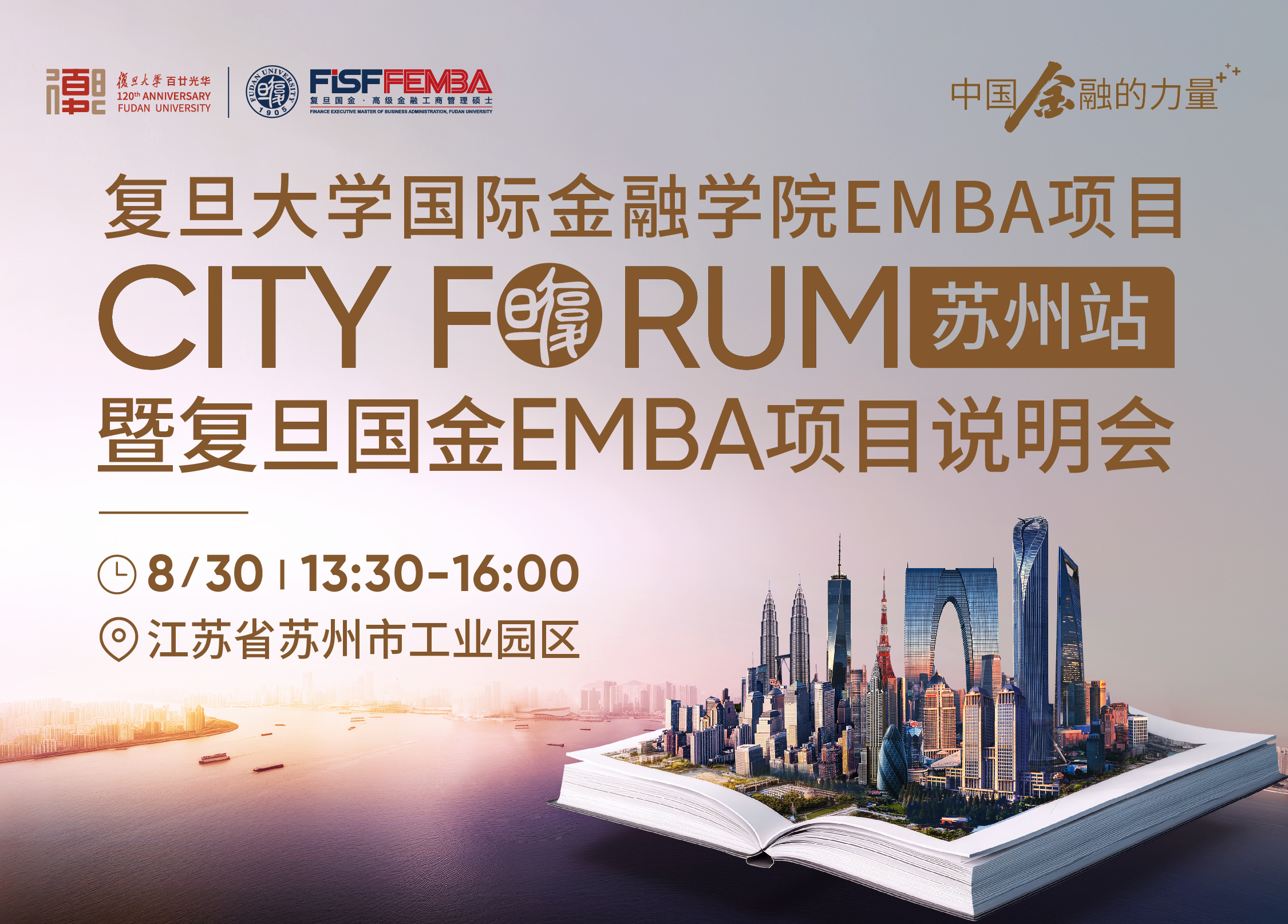 【席位预约】复旦国金EMBA项目City Forum-苏州站暨项目说明会丨FEMBA