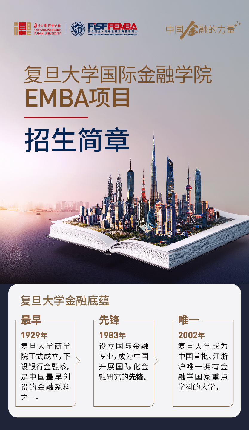 FISF FEMBA金融EMBA项目