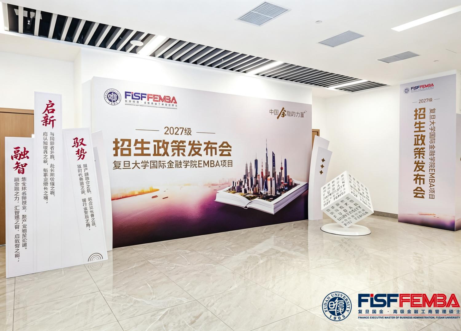 聚智破局，驭势启新：复旦国金EMBA2027级招生政策发布会圆满举办丨FEMBA