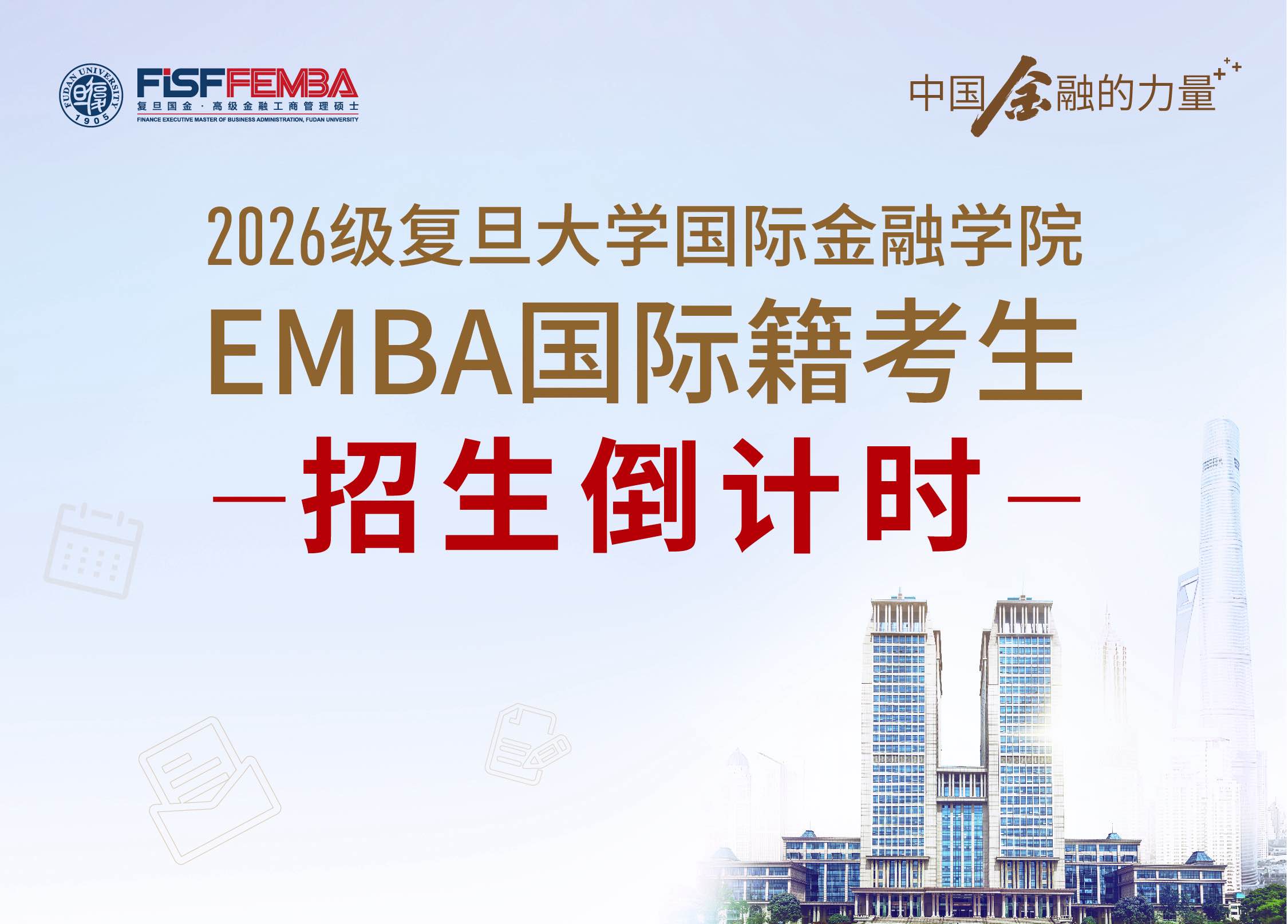 复旦国金EMBA项目2026级国际籍招生倒计时!丨FEMBA