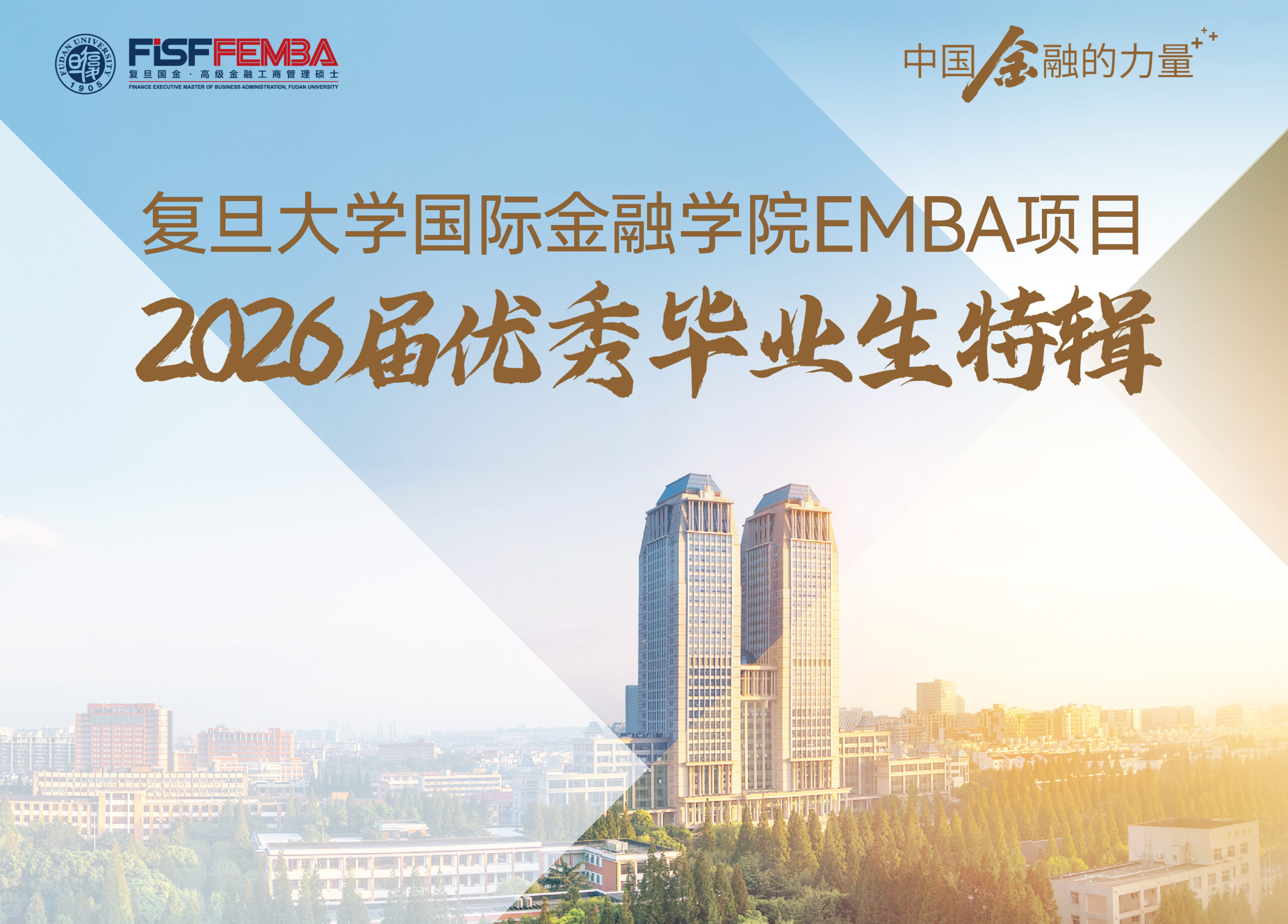 复旦国金EMBA2026届上海市优秀毕业生特辑：超越过往，再出发丨FEMBA