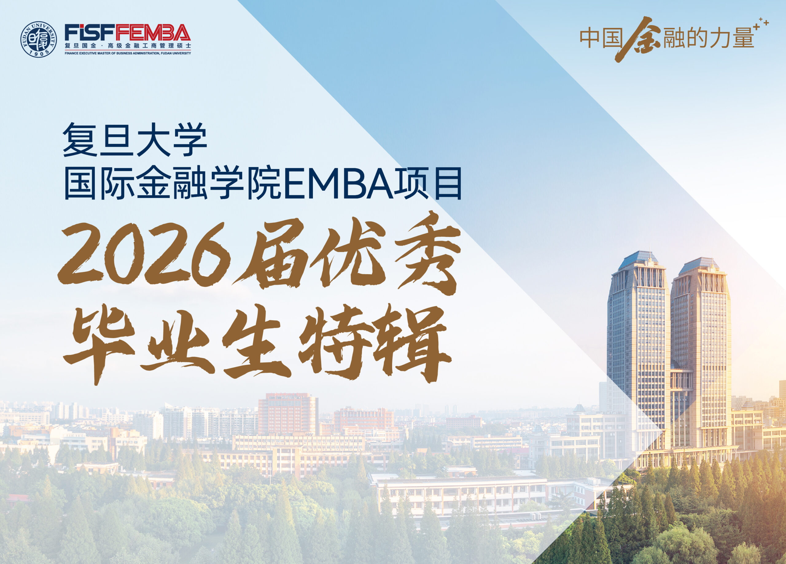 复旦国金EMBA2026届优秀毕业生特辑：逐光而行，共赴新程丨FEMBA
