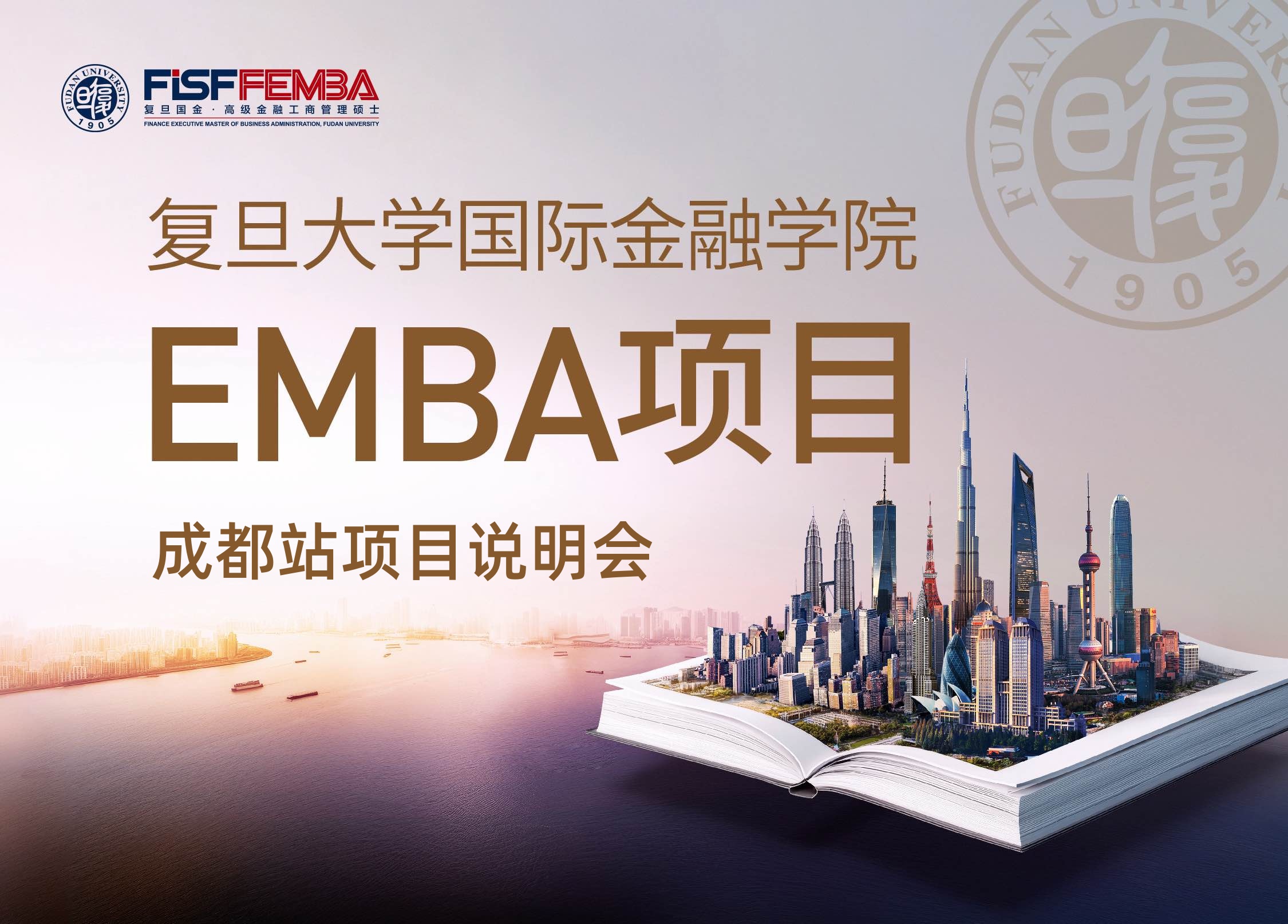 【席位预约】复旦大学国际金融学院EMBA项目City Forum-成都站项目说明会丨FEMBA