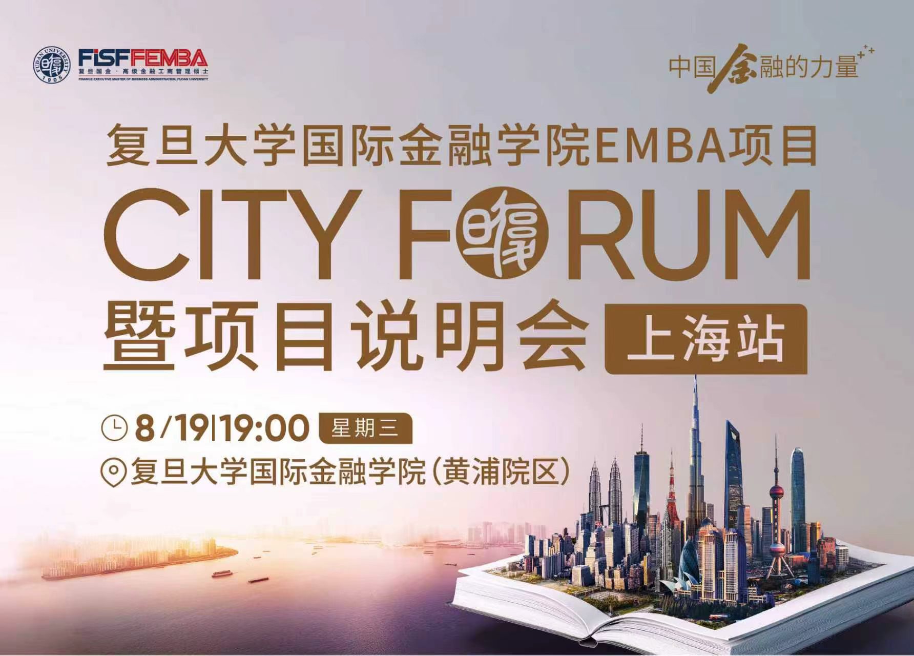 【活动报名】复旦国金EMBA项目说明会City Forum-上海站丨FEMBA