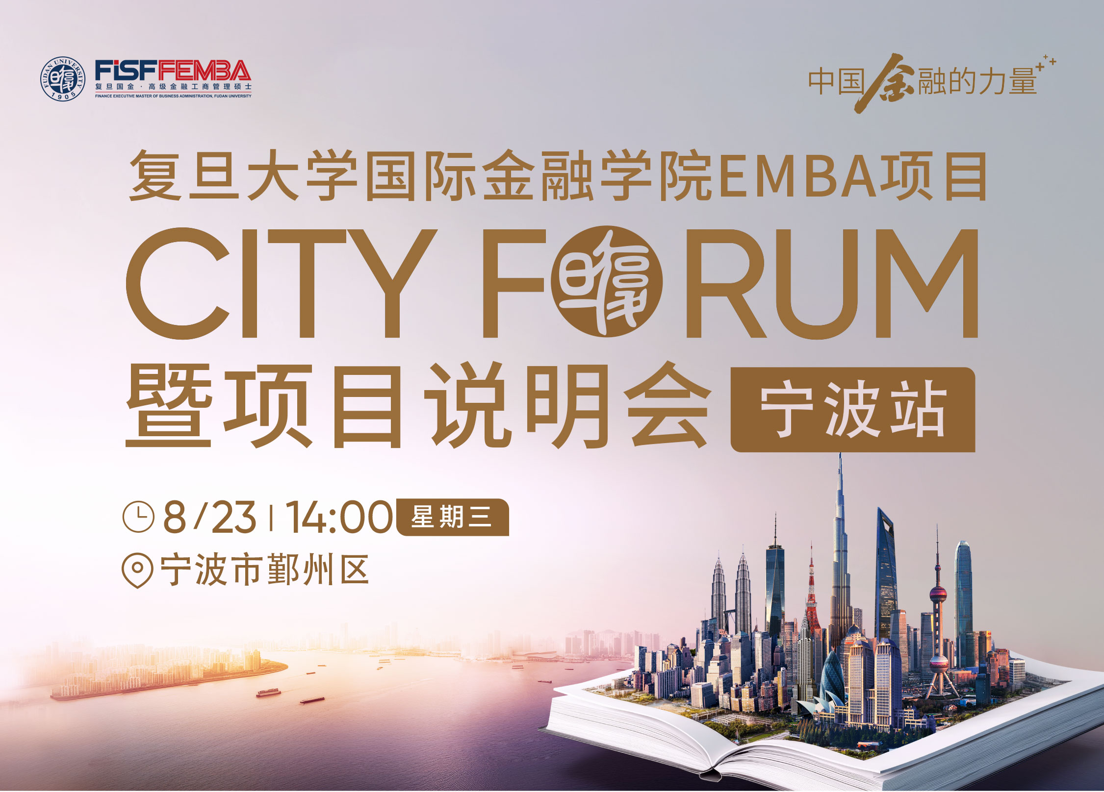 【活动报名】复旦国金EMBA项目说明会City Forum-宁波站丨FEMBA