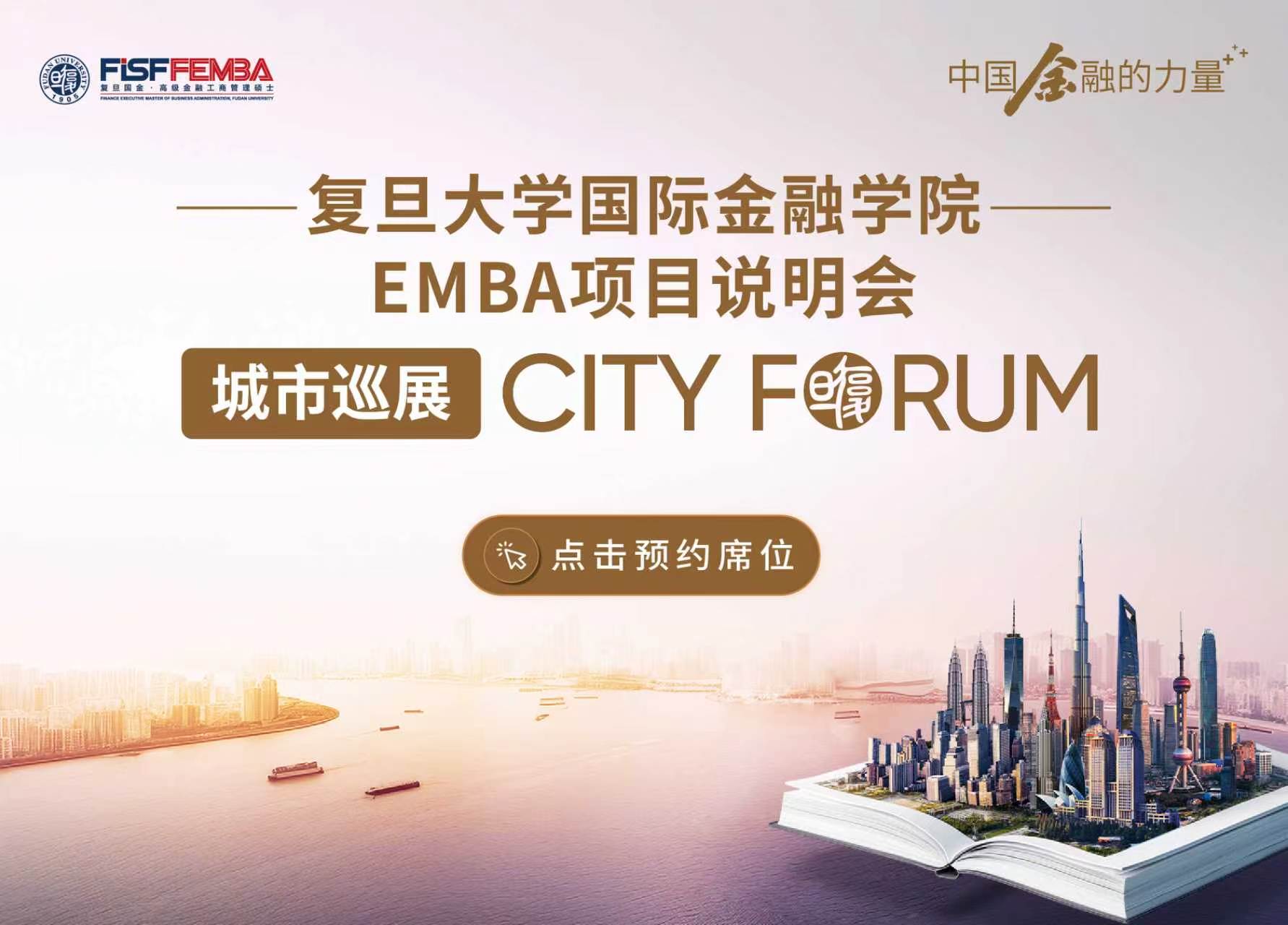 【活动合集】复旦国金EMBA City Forum城市巡展重磅启幕!丨FEMBA