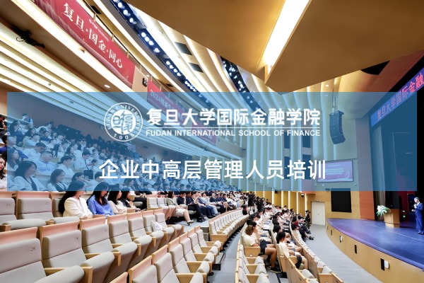 企业中高层管理人员培训