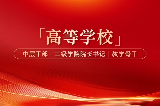 高校管理培训
