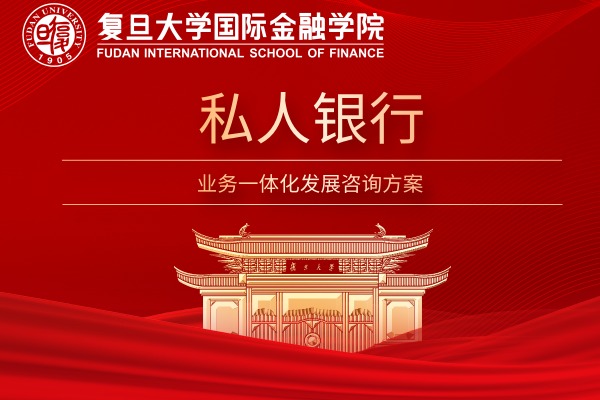 私人银行业务一体化发展咨询方案