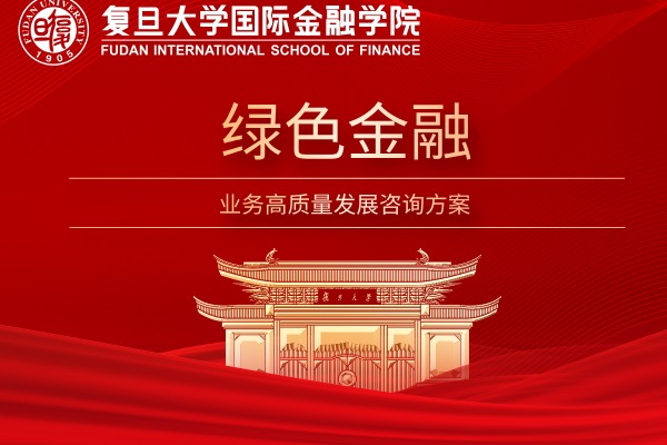 绿色金融业务高质量发展咨询方案