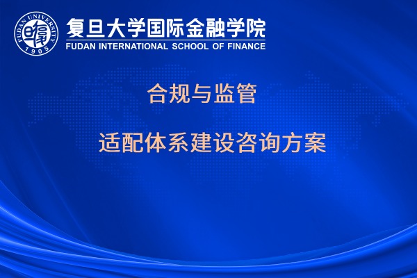 合规与监管适配体系建设咨询方案