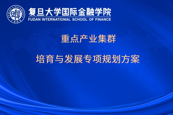 重点产业集群培育与发展专项规划方案