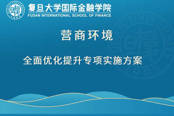 营商环境全面优化提升专项实施方案