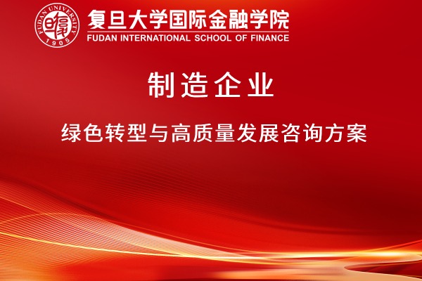 制造企业绿色转型与高质量发展咨询方案