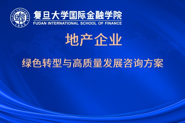 地产企业绿色转型与高质量发展咨询方案