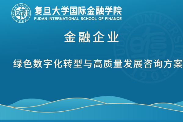 金融企业绿色数字化转型与高质量发展咨询方案