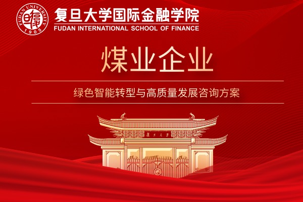 煤业企业绿色智能转型与高质量发展咨询方案