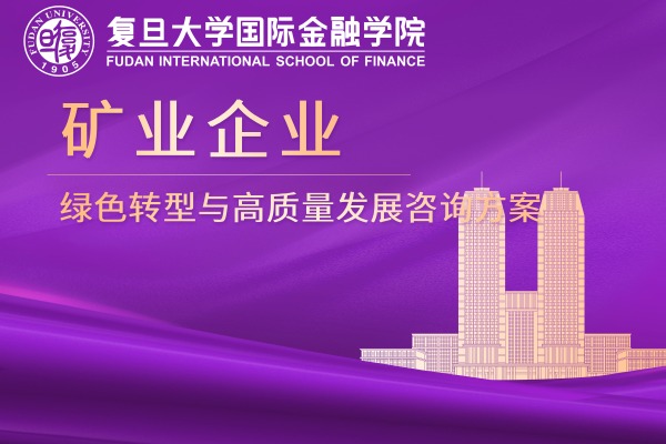 矿业企业绿色智能转型与高质量发展咨询方案