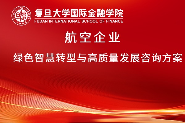 航空企业绿色智慧转型与高质量发展咨询方案