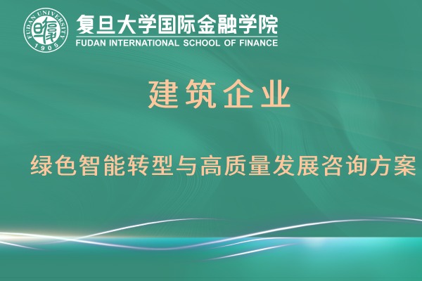 建筑企业绿色智能转型与高质量发展咨询方案