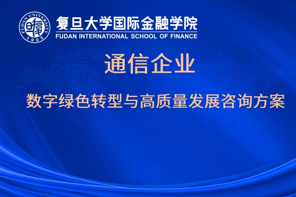 通信企业数字绿色转型与高质量发展咨询方案