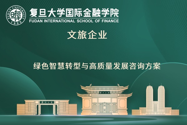 文旅企业绿色智慧转型与高质量发展咨询方案
