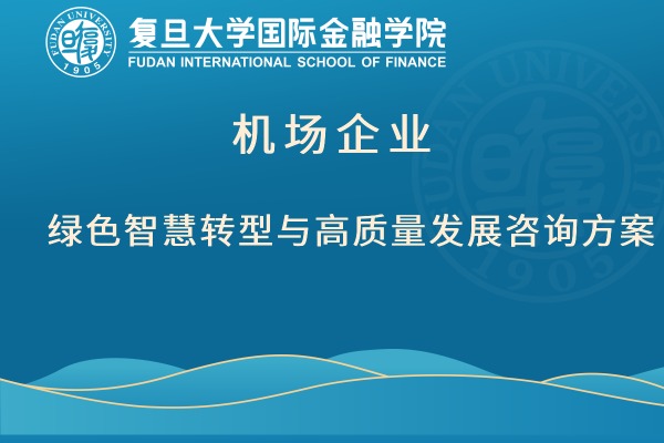 机场企业绿色智慧转型与高质量发展咨询方案