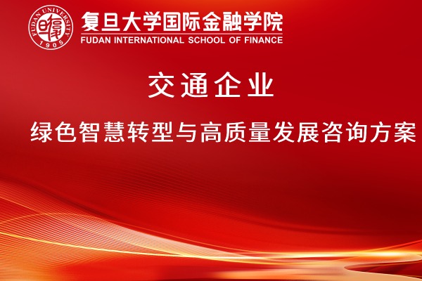 交通企业绿色智慧转型与高质量发展咨询方案