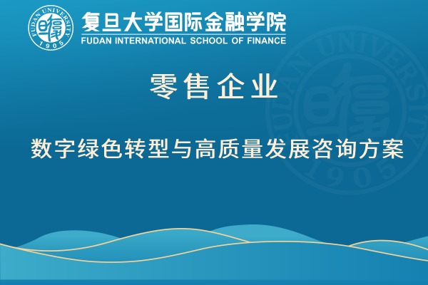 零售企业数字绿色转型与高质量发展咨询方案