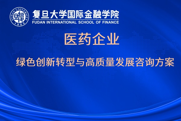 医药企业绿色创新转型与高质量发展咨询方案
