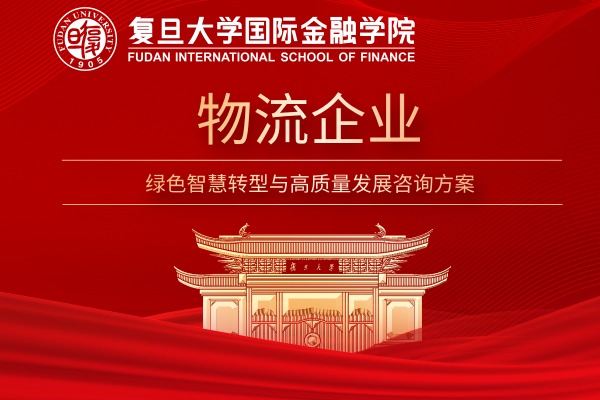 物流企业绿色智慧转型与高质量发展咨询方案