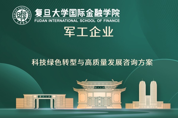 军工企业科技绿色转型与高质量发展咨询方案