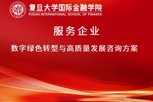 服务企业数字绿色转型与高质量发展咨询方案