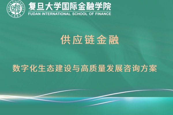 供应链金融数字化生态建设与高质量发展咨询方案