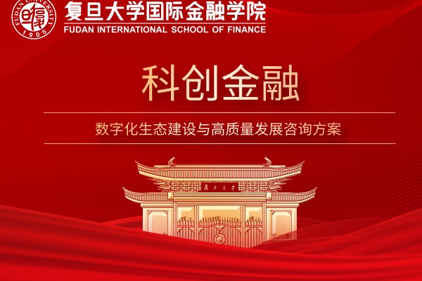 科创金融数字化生态建设与高质量发展咨询方案
