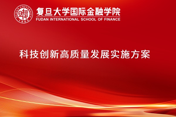 科技创新高质量发展实施方案