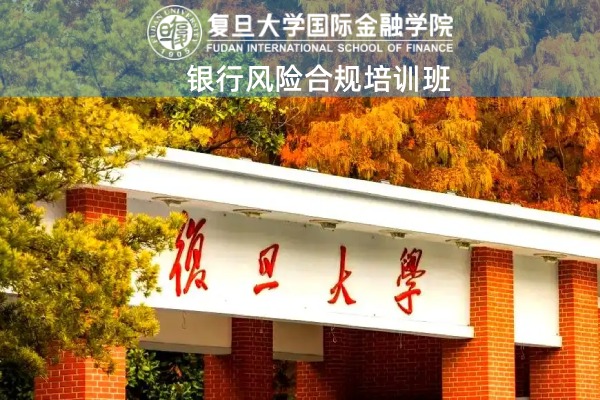 银行风险合规培训班