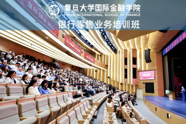 银行零售业务培训班