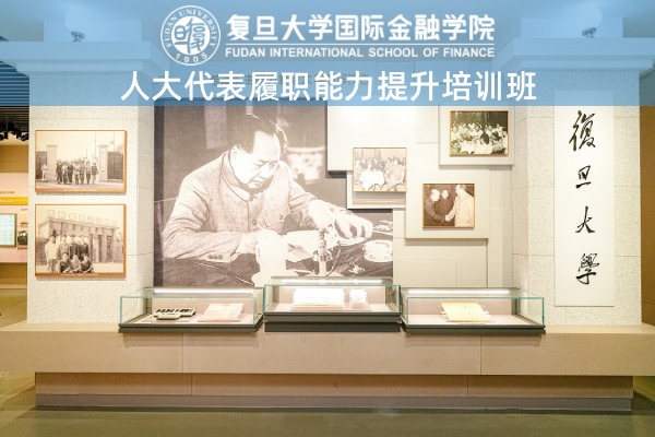 人大代表履职能力提升培训班