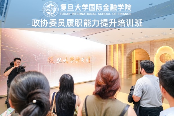 政协委员履职能力提升培训班
