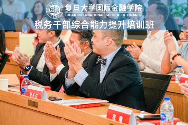税务干部综合能力提升培训班