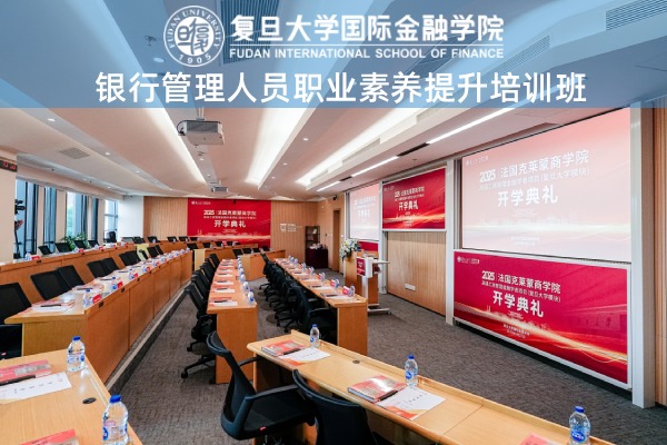 银行管理人员职业素养提升培训班