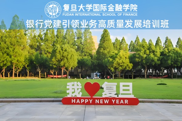 银行党建引领业务高质量发展培训班