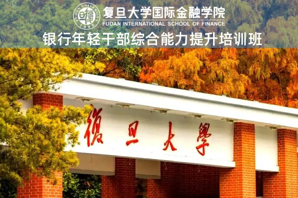 银行年轻干部综合能力提升培训班