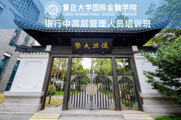 银行中高层管理人员培训班