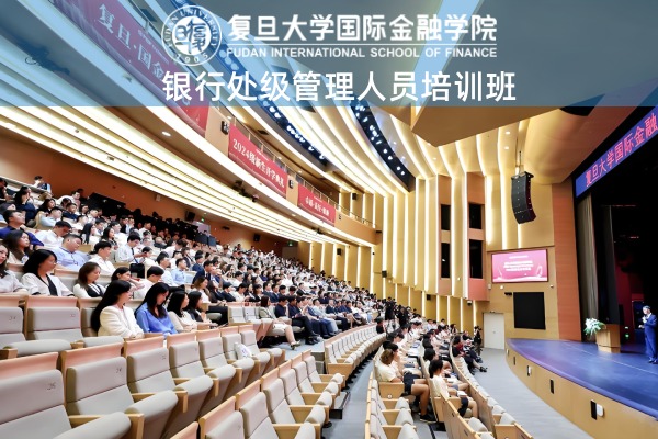 银行处级管理人员培训班