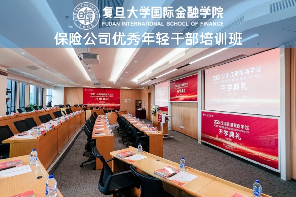 保险公司优秀年轻干部培训班