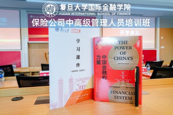 保险公司中高级管理人员培训班